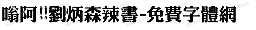 嗡阿吽 劉炳森辣書字体转换